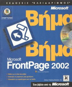 Microsoft FrontPage version 2002 βήμα βήμα