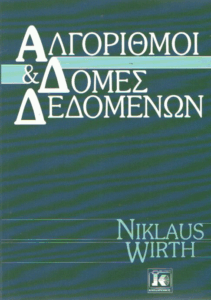 Αλγόριθμοι & δομές δεδομένων