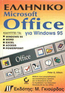 Ελληνικό Microsoft Office για Windows 95