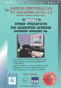 Χρήση υπολογιστή και διαχείριση αρχείων