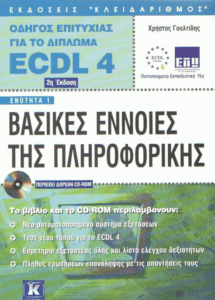 Βασικές έννοιες της πληροφορικής