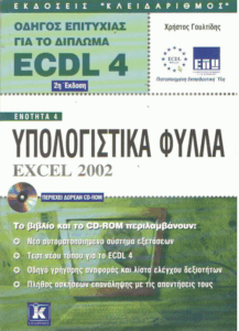 Υπολογιστικά φύλλα