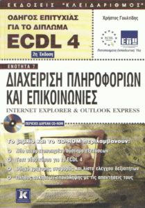 Διαχείριση πληροφοριών και επικοινωνίες