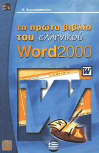 Το πρώτο βιβλίο του ελληνικού Word 2000