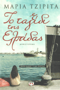 Το ταξίδι της Ελπίδας