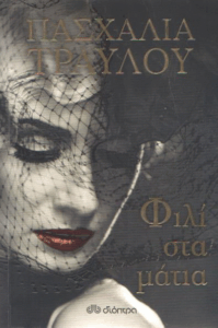 Φιλί στα μάτια