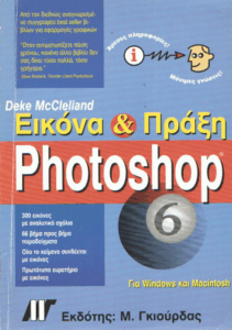 Photoshop 6 εικόνα & πράξη