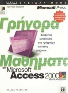Γρήγορα μαθήματα στη Microsoft Access 2000