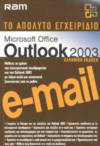 Το απόλυτο εγχειρίδιο Microsoft Office Outlook 2003