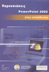 Παρουσιάσεις PowerPoint 2002 στην εκπαίδευση