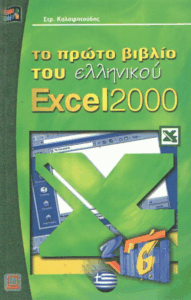 Το πρώτο βιβλίο του ελληνικού Excel 2000