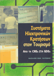 Συστήματα ηλεκτρονικών κρατήσεων στον τουρισμό