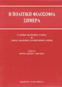 Η πολιτική φιλοσοφία σήμερα