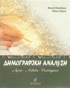 Δημογραφική ανάλυση