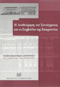 Η αναθεώρηση του Συντάγματος και το Συμβούλιο της Επικρατείας