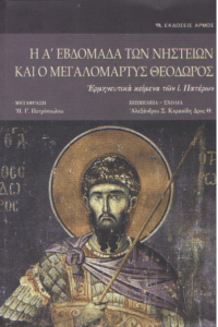 Η Α’ εβδομάδα των νηστειών και ο μεγαλομάρτυς Θεόδωρος