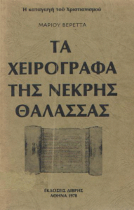 Τα χειρόγραφα της νεκρής θάλασσας