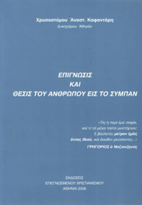 Επίγνωσις και θέσις του ανθρώπου εις το σύμπαν
