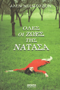Όλες οι ζωές της Νατάσα