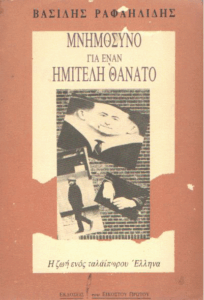 Μνημόσυνο για έναν ημιτελή θάνατο