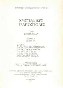 Χριστιανικές Ιεραποστολές