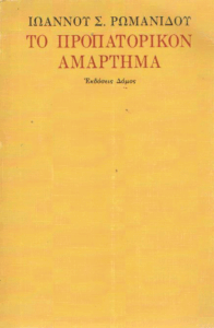 Το προπατορικόν αμάρτημα