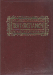 Πεντηκοστάριον