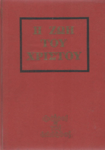 Η ζωή του Χριστού