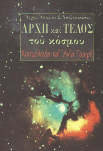 Αρχή και τέλος του κόσμου