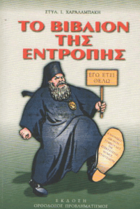 Το βιβλίον της εντροπής