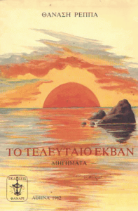 Το τελευταίο εκβάν