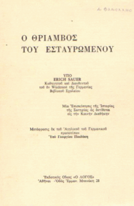 Ο θρίαμβος του εσταυρωμένου