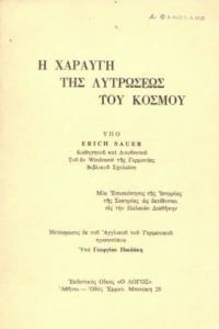 Η χαραυγή της λυτρώσεως του κόσμου