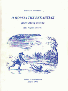 Η πορεία της εκκλησίας