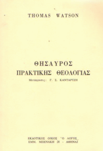 Θησαυρός πρακτικής θεολογίας