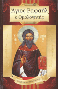Άγιος Ραφαήλ