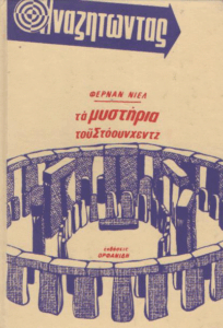 Τα μυστήρια του Στόουνχεντζ
