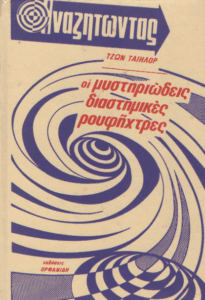 Οι μυστηριώδεις διαστημικές ρουφήχτρες