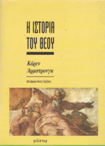 Η ιστορία του Θεού η καταγωγή της ιδέας του Θεού, οι μονοθεϊστικές θρησκείες και το μέλλον τους