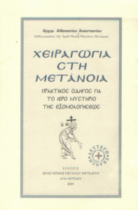 Χειραγωγία στη μετάνοια