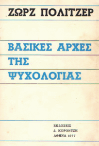 Βασικές αρχές της ψυχολογίας