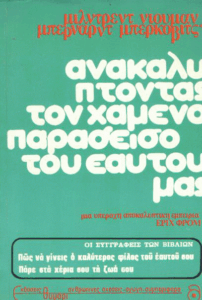 Ανακαλύπτοντας τον χαμένο παράδεισο του εαυτού μας