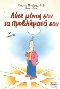 Λύσε μόνος σου τα προβλήματα σου