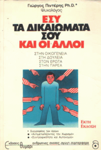Εσύ τα δικαιώματά σου και οι άλλοι