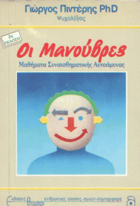 Οι μανούβρες