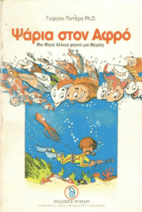 Ψάρια στον αφρό