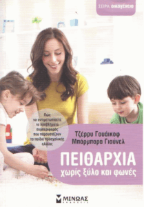 Πειθαρχία χωρίς ξύλο και φωνές