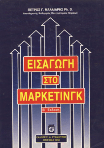 Εισαγωγή στο μάρκετινγκ