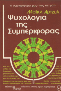 Ψυχολογία της διαπροσωπικής συμπεριφοράς