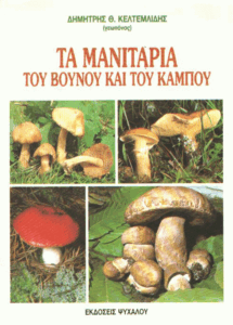 Τα μανιτάρια του βουνού και του κάμπου